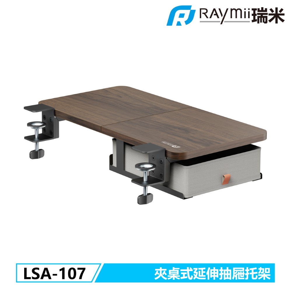 Raymii 瑞米 LSA-107 夾桌式延伸抽屜托架 升降桌延伸托盤