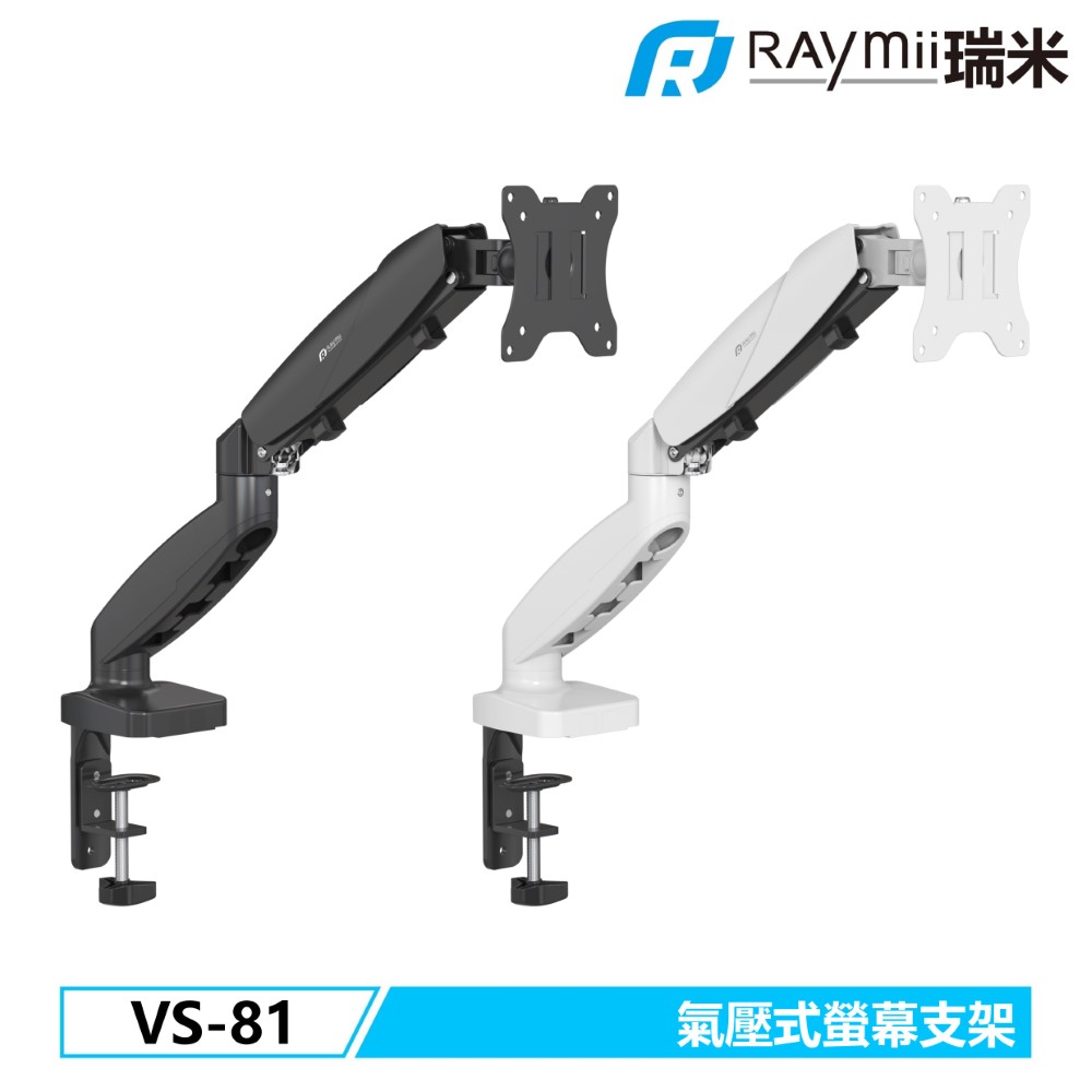 Raymii 瑞米 VS-81 氣壓式螢幕支架 螢幕架