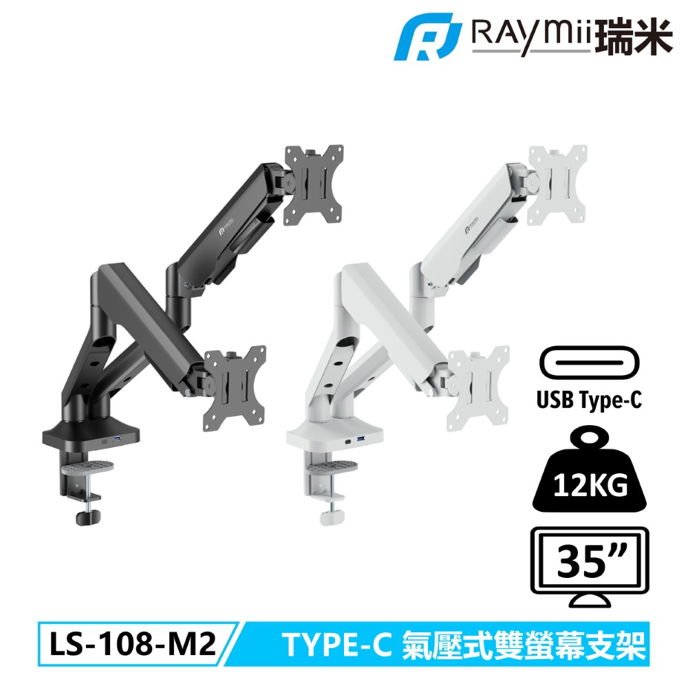 Raymii 瑞米 LS-108-M2 氣壓式 USB3.0 TYPE-C 高承重雙螢幕支架 螢幕架 螢幕增高支架