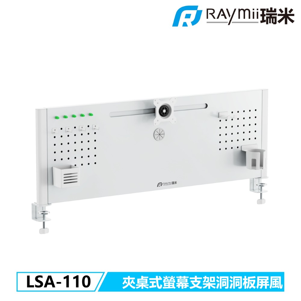 Raymii 瑞米 LSA-110 夾桌式螢幕支架洞洞板屏風