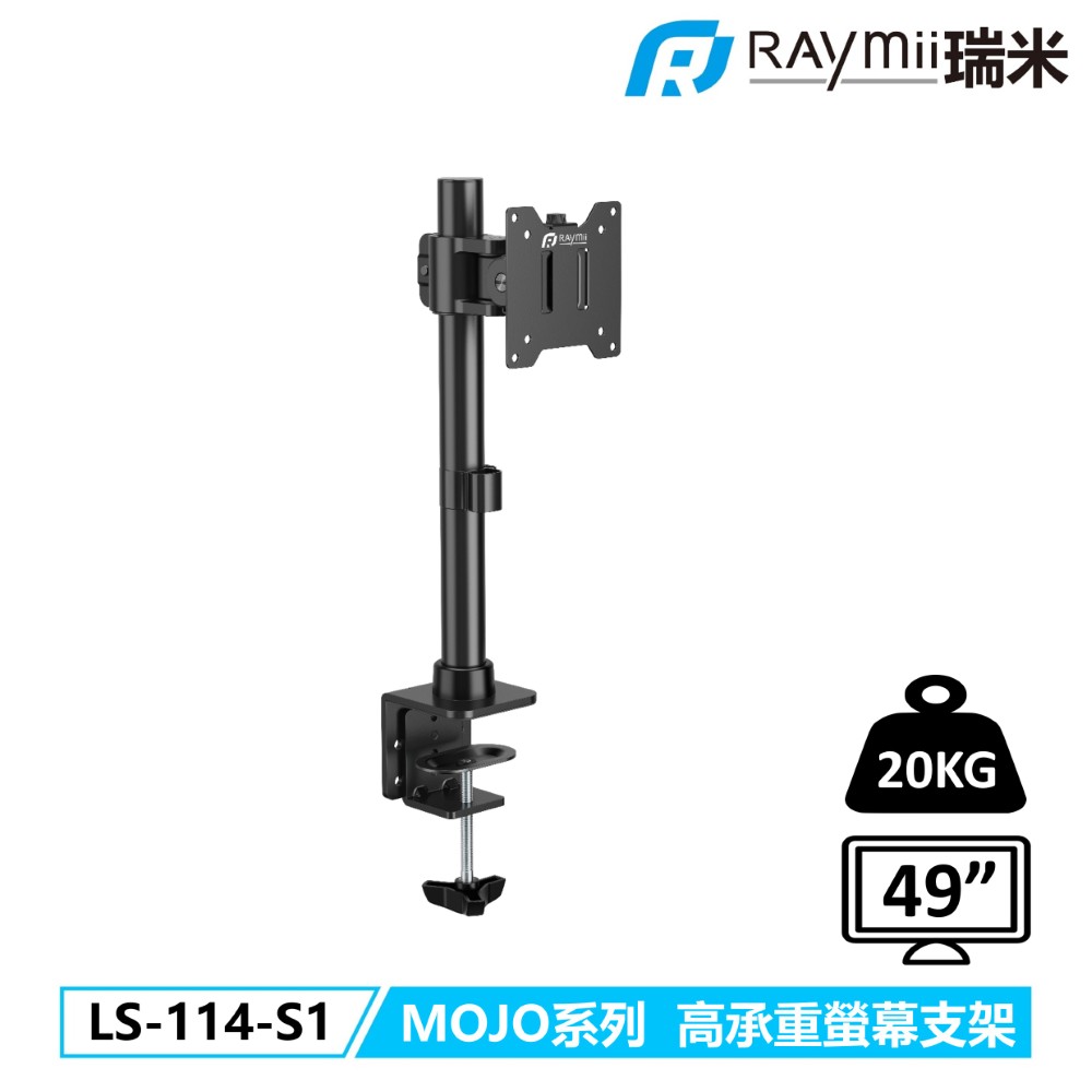 LS-114-S1 MOJO系列 20KG 49吋 超高承重螢幕支架