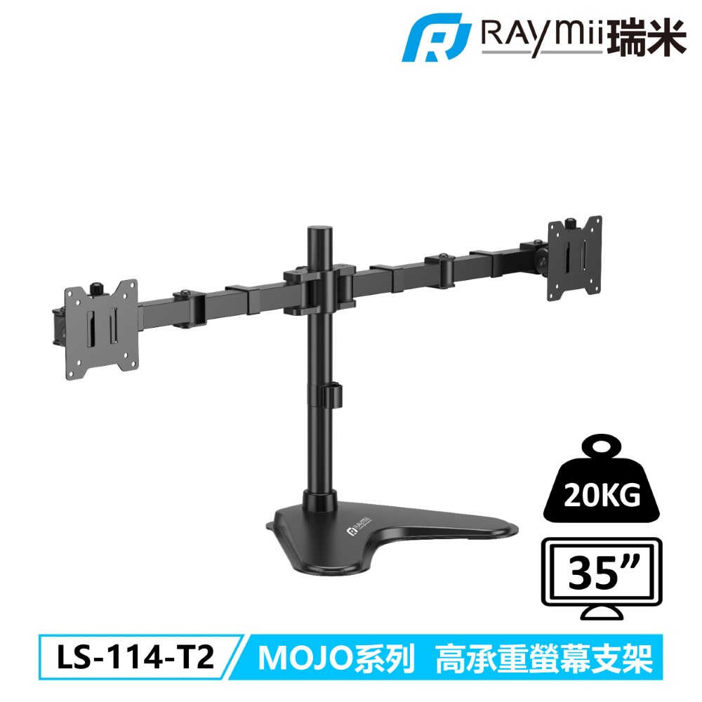 Raymii 瑞米 LS-114-T2 MOJO系列 20KG 35吋 超高承重雙螢幕支架