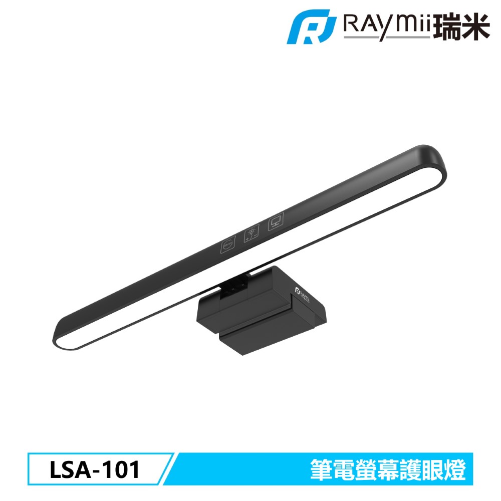 Raymii 瑞米 LSA-101 觸控式筆電螢幕護眼燈