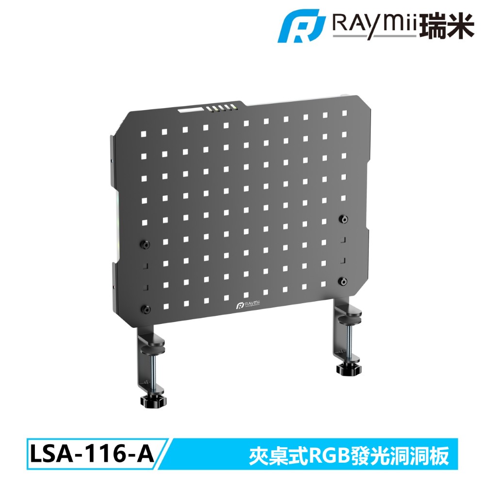 Raymii 瑞米 GameArm GEAR LSA-116-A 夾桌式RGB發光洞洞板(僅有板子)