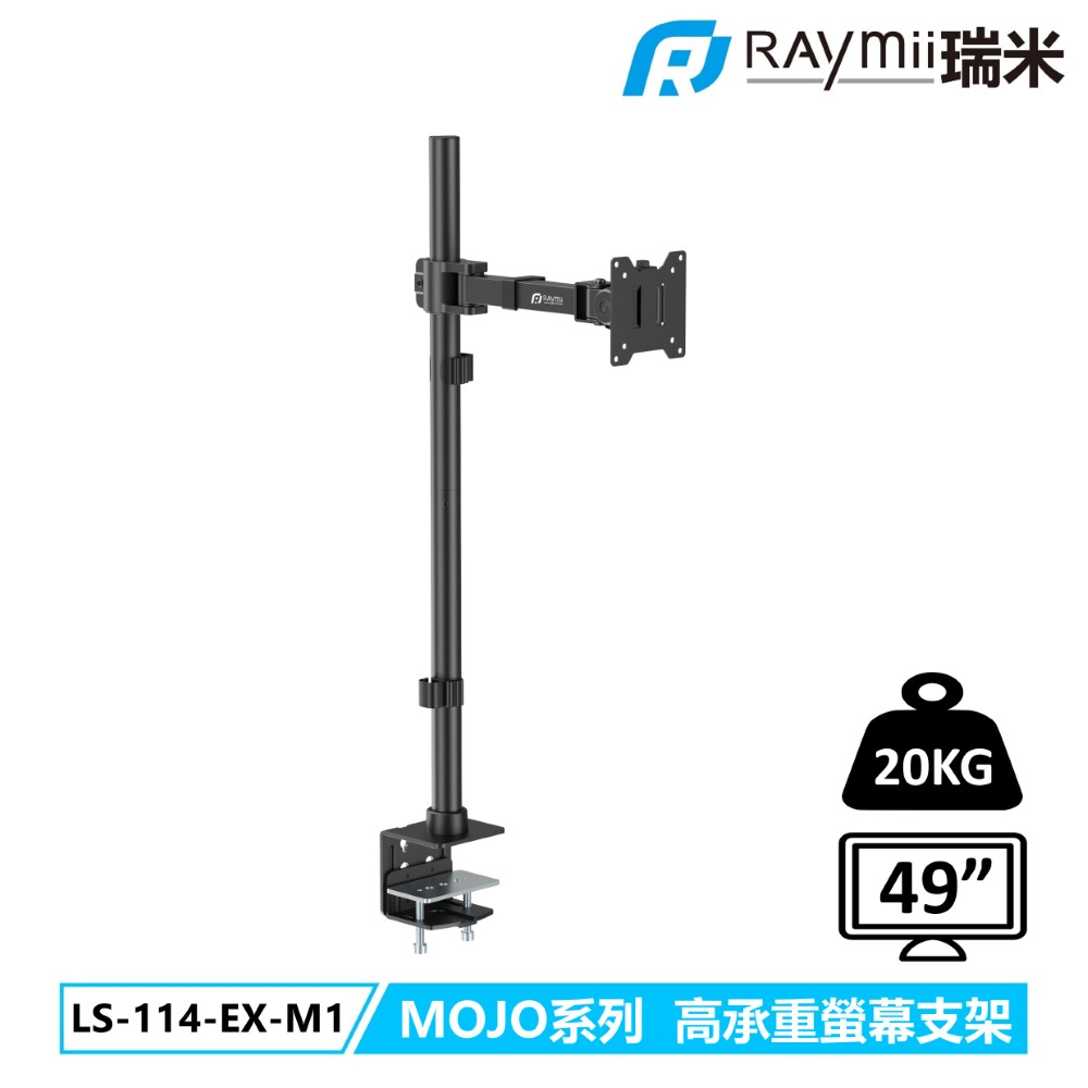 Raymii 瑞米 LS-114-EX-M1 MOJO系列 20KG 49吋 加高型超高承重螢幕支架