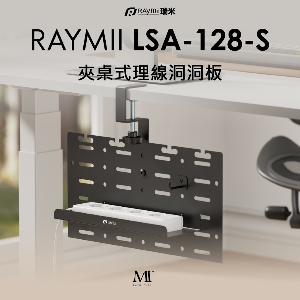 Raymii 瑞米 LSA-128-S 夾桌式洞洞板理線槽