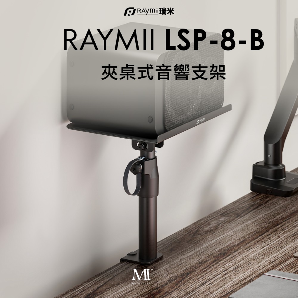 Raymii 瑞米 LSP-8-B 夾桌式音響喇叭增高支架 音響架 喇叭架