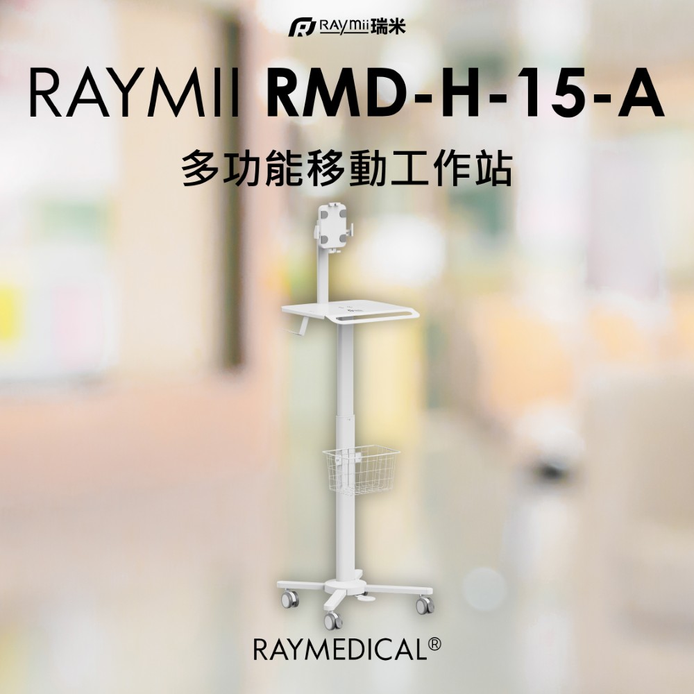 Raymii 瑞米 RMD-H-15-A 醫療系列 移動式防盜平板電腦支架推車工作站
