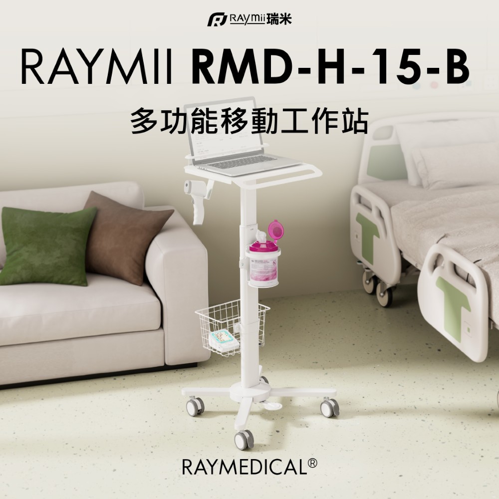 Raymii 瑞米 RMD-H-15-B 醫療系列 移動式筆電防盜推車工作站