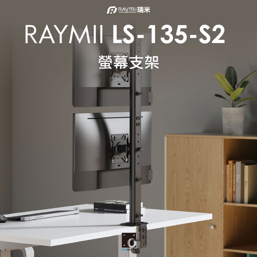 Raymii 瑞米 LS-135-S2 雙螢幕支架