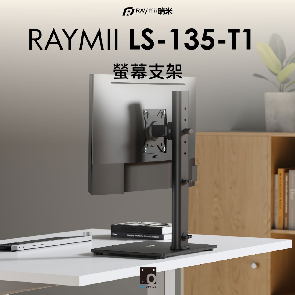 Raymii 瑞米 LS-135-T1 螢幕支架