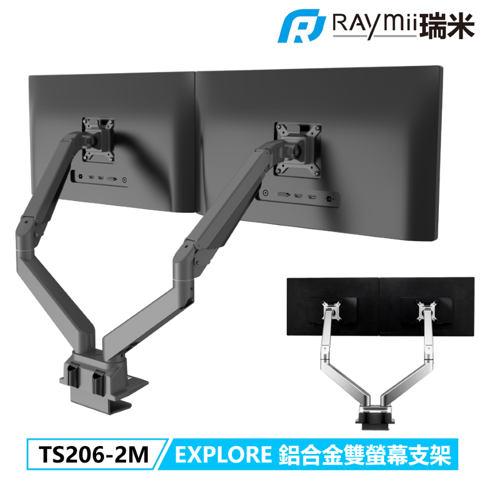 Raymii 瑞米 EXPLORE系列 TS206-2M 氣壓式鋁合金雙螢幕支架 螢幕架