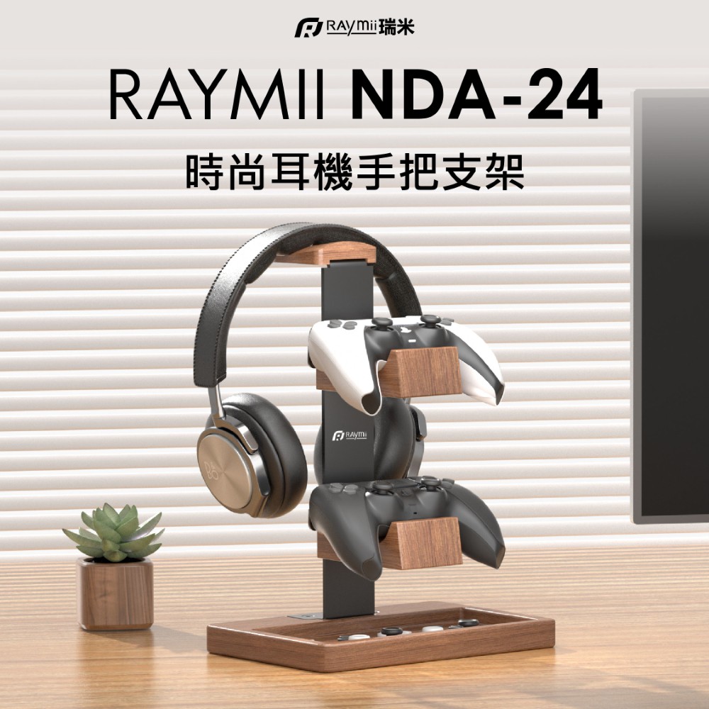 Raymii 瑞米 NDA-24 時尚耳機手把支架 耳機架