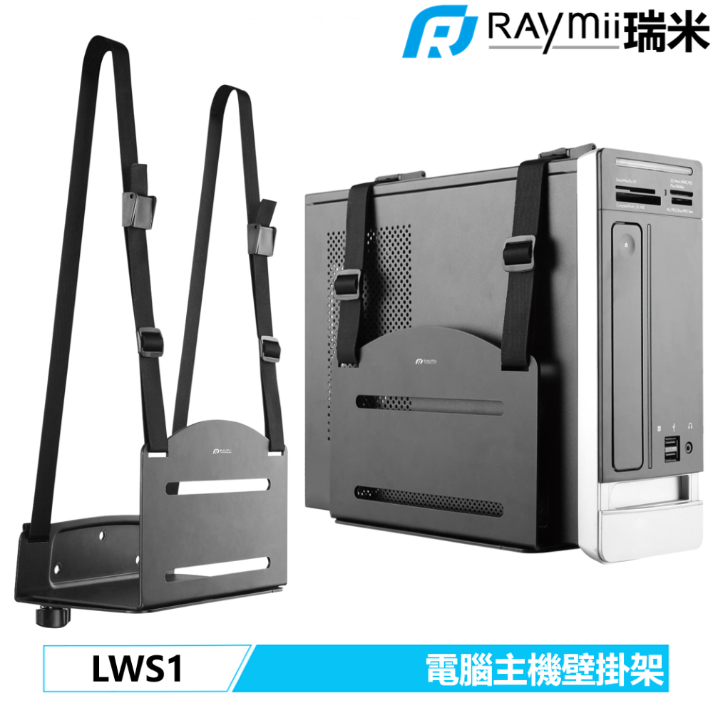 Raymii 瑞米 LWS1 電腦主機壁掛支架 工作站 主機架