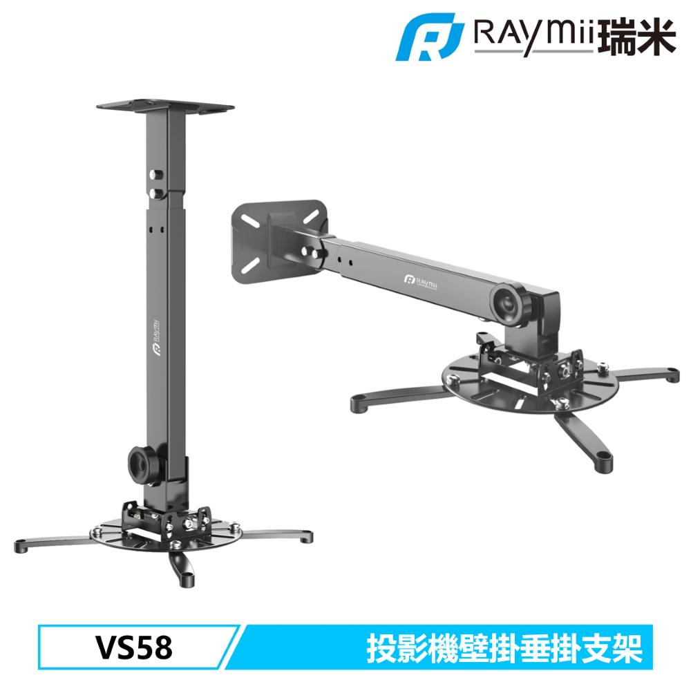 Raymii 瑞米 VS58 投影機 垂掛 橫掛 壁掛支架 投影機架 投影機支架 會議室 客廳