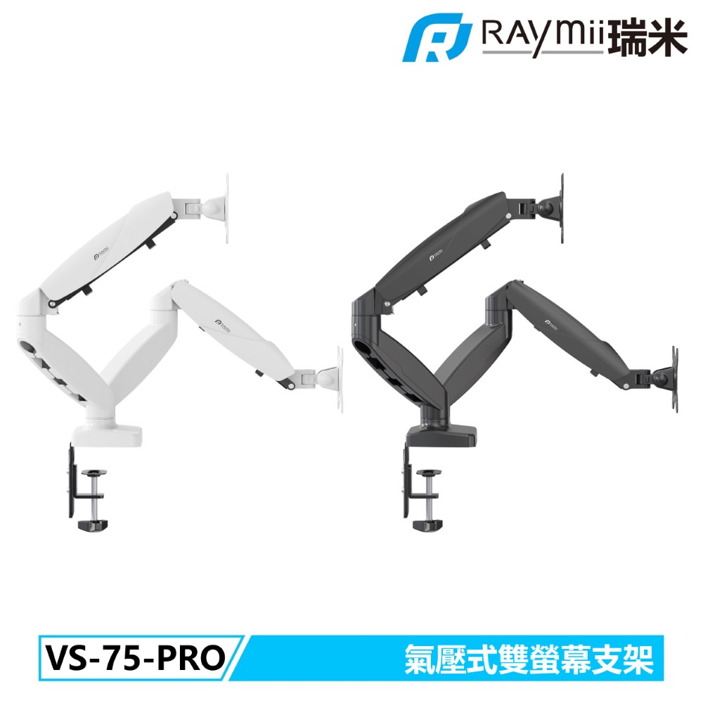 Raymii 瑞米 VS-75-PRO 氣壓式雙螢幕支架 螢幕架