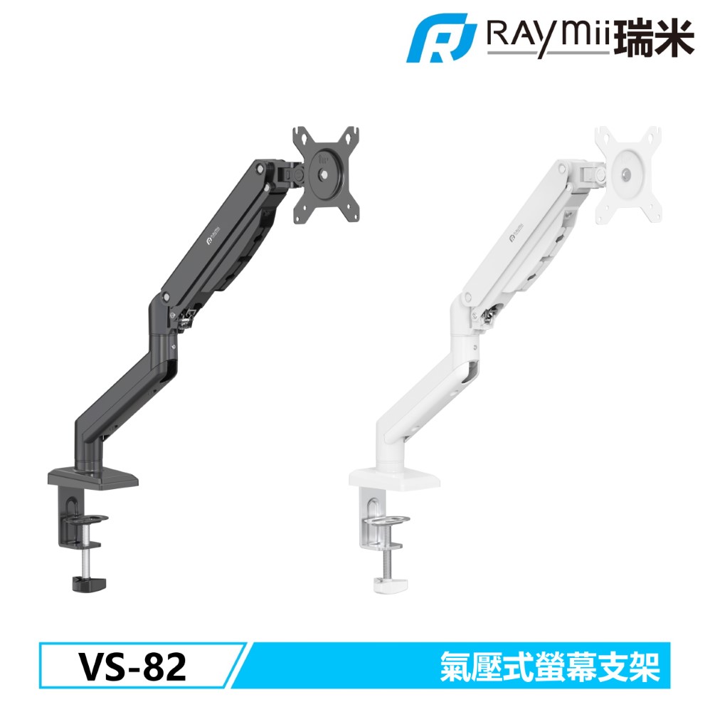 Raymii 瑞米 VS-82 氣壓式螢幕支架 螢幕架