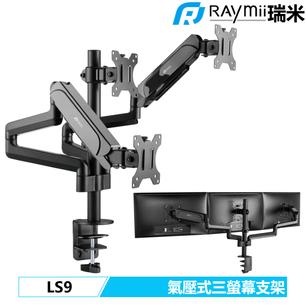 Raymii 瑞米 LS9 氣壓式三螢幕支架 螢幕架