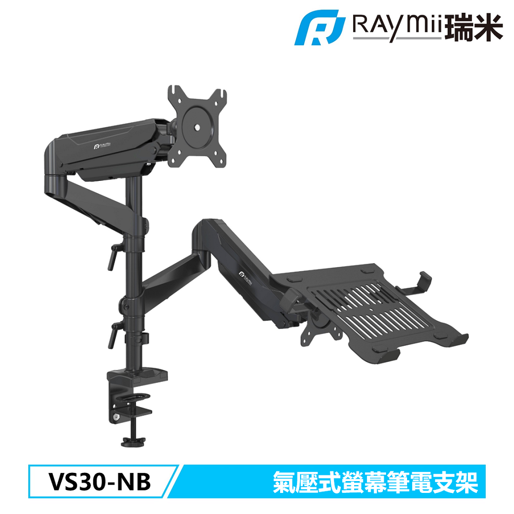 Raymii 瑞米 VS30-NB 氣壓式 筆電托盤與螢幕支架 雙螢幕支架 螢幕伸縮懸掛支架 筆電架