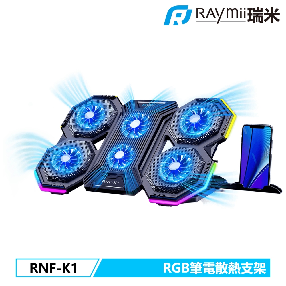 Raymii 瑞米 RNF-K1 RGB可變速六風扇筆電散熱支架