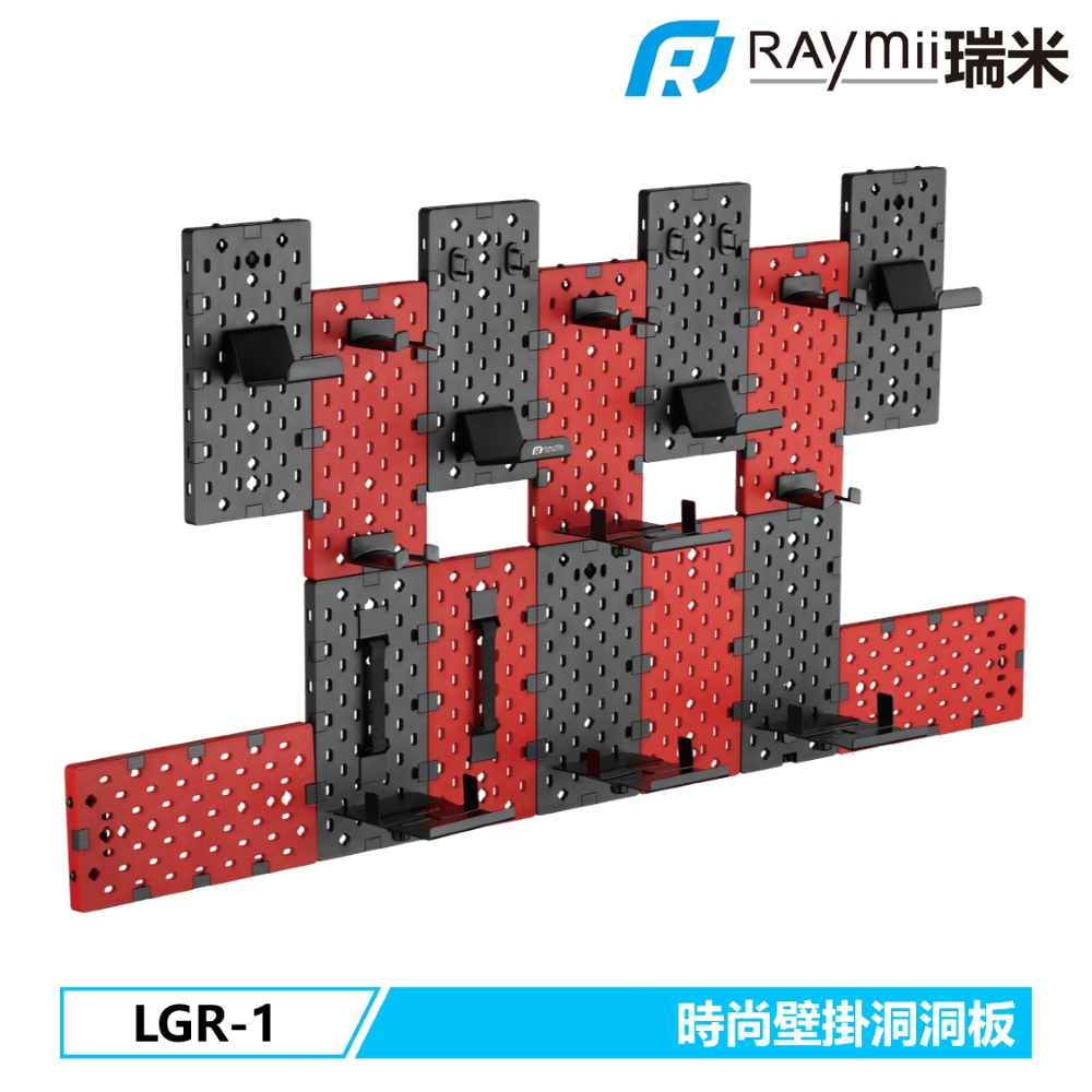 Raymii 瑞米 GameArm LGR-1  拼接洞洞板壁掛架 遊戲手把掛架 耳機掛架 遊戲收納架