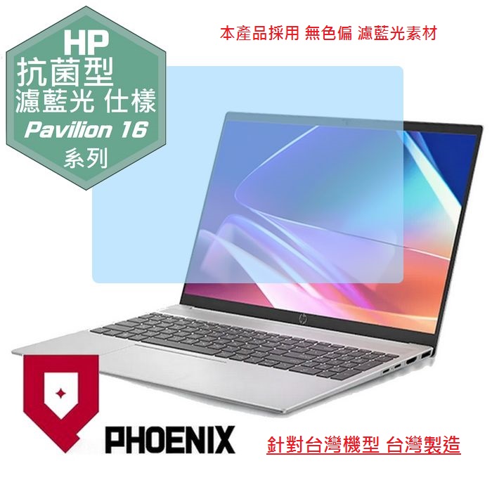PHOENIX HP Pavilion 16 16-af0041tu 16-af0040tu 16-af0006tu 專用 抗菌型 無色偏 濾藍光 螢幕貼