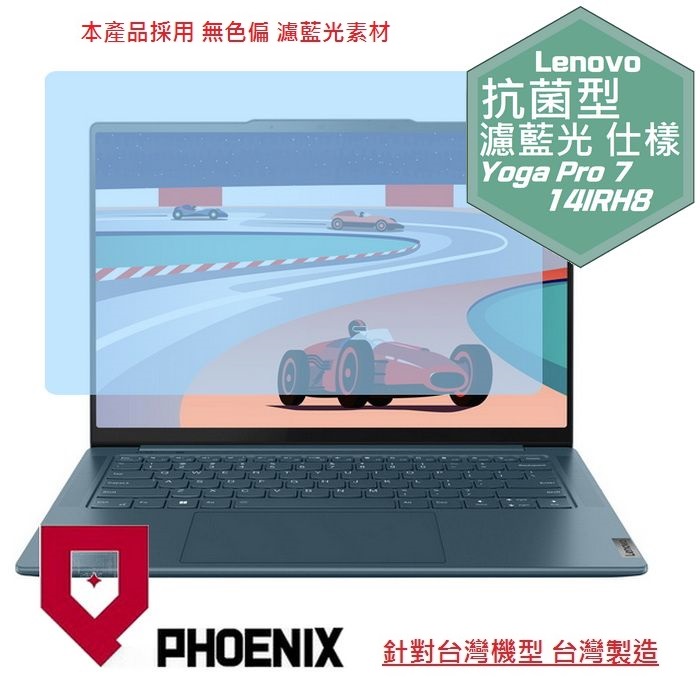 Lenovo Yoga PRO 7 14IRH8 系列 82Y7005FTW 專用 抗菌型 無色偏 濾藍光 螢幕貼