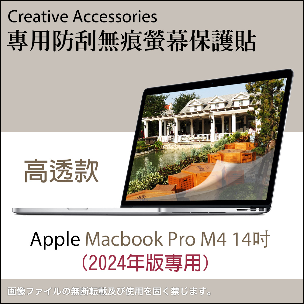 Apple 蘋果 Apple Macbook Pro M4 2024年版14吋筆記型電腦專用防刮無痕螢幕保護貼(高透款)