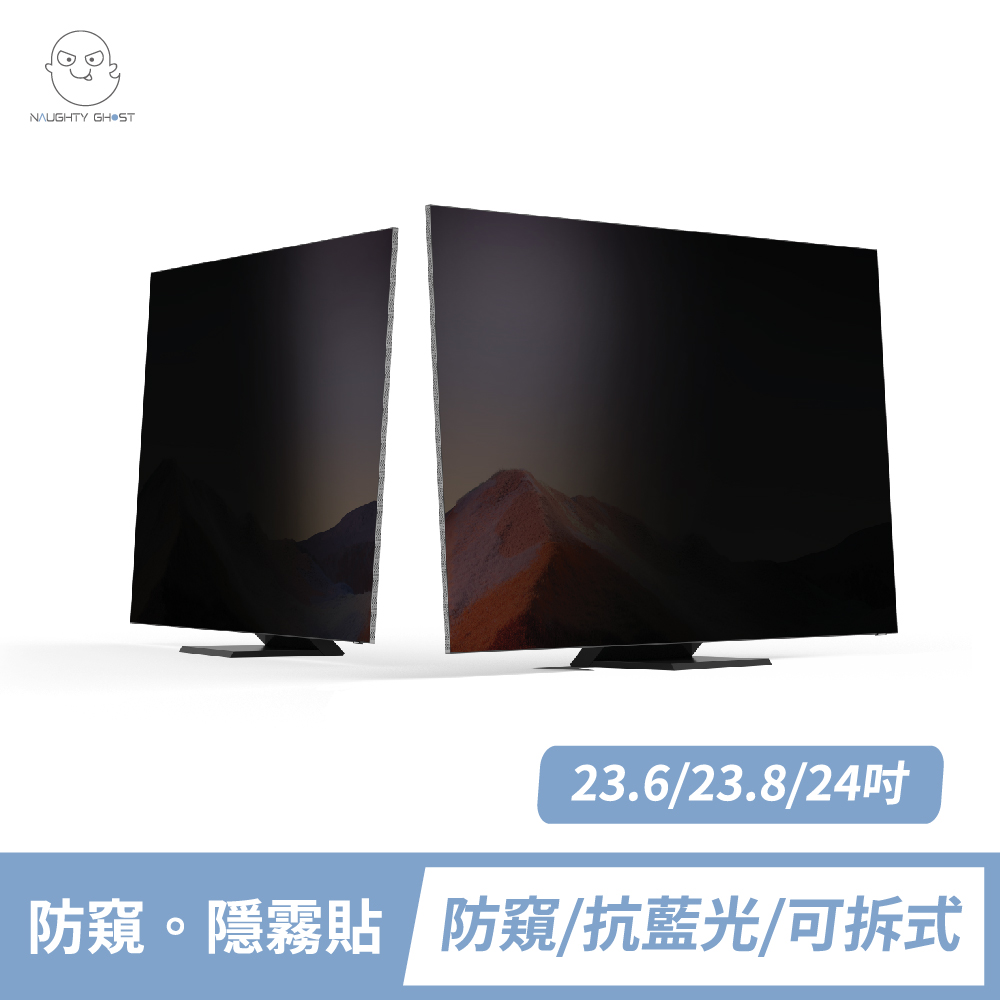 NAUGHTY GHOST 頑皮鬼 桌上型螢幕防窺片 23.6/23.8/24吋【防窺。隱霧貼】防窺/抗藍光一次擁有