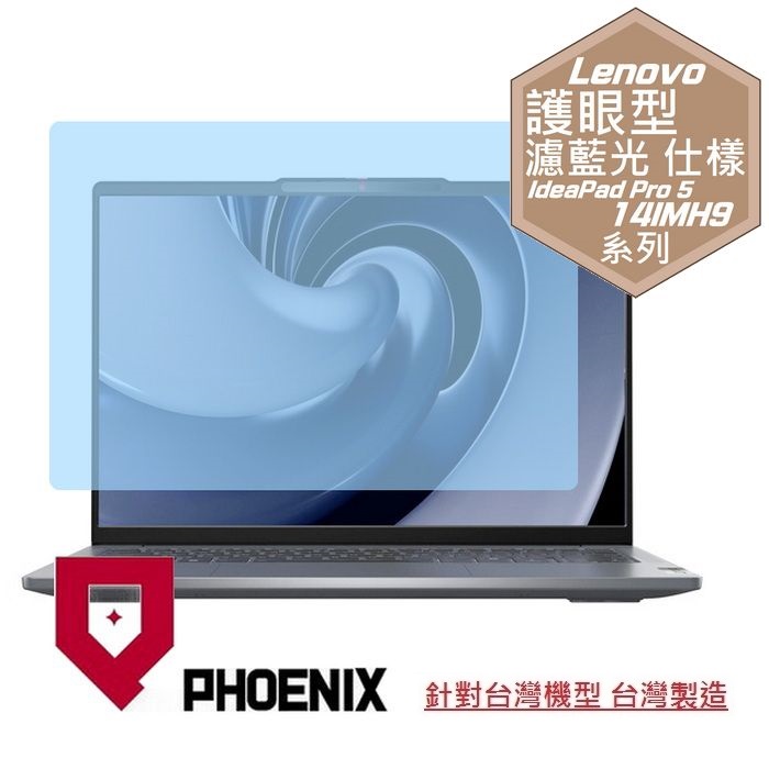 PHOENIX Lenovo IdeaPad Pro 5 14IMH9 83D2003ATW 系列 專用 高流速 護眼型 濾藍光 螢幕貼