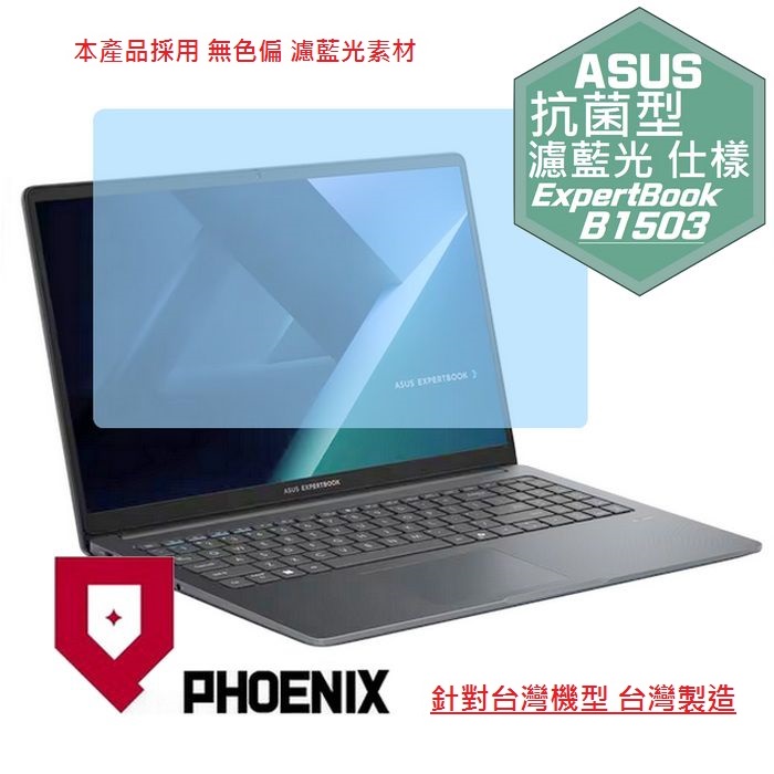 PHOENIX ASUS B1503 / B1503CVA ExpertBook B1 商務筆電 專用 高流速 抗菌型 無色偏 濾藍光 螢幕貼