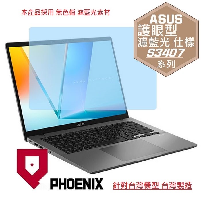 PHOENIX ASUS S3407 S3407QA S3407CA S3407VA VivoBook S14 專用 高流速 護眼型 濾藍光 螢幕貼