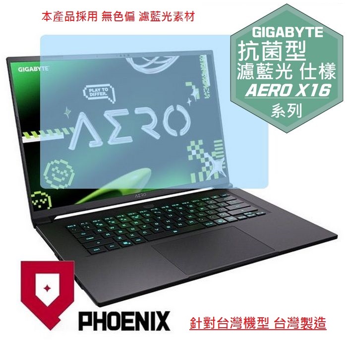 PHOENIX GIGABYTE AERO X16 1VH / 1WH / 2WH 系列 專用 高流速 抗菌型 無色偏 濾藍光 螢幕貼