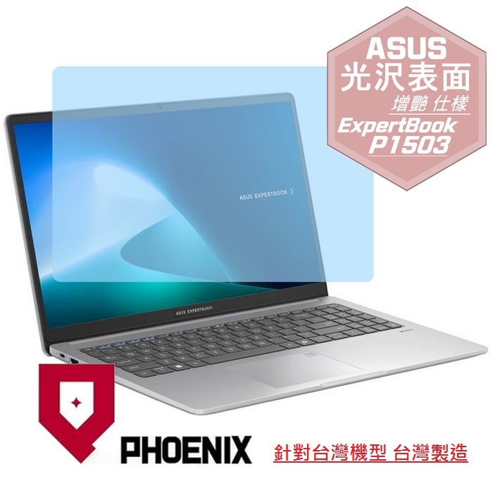 PHOENIX ASUS P1503 / P1503CVA ExpertBook P1 商務筆電 專用 高流速 光澤亮面 螢幕貼