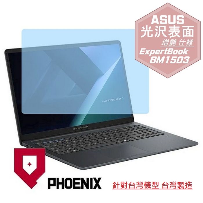PHOENIX ASUS BM1503 / BM1503CDA ExpertBook BM1 系列 商務筆電 專用 高流速 光澤亮面 螢幕貼