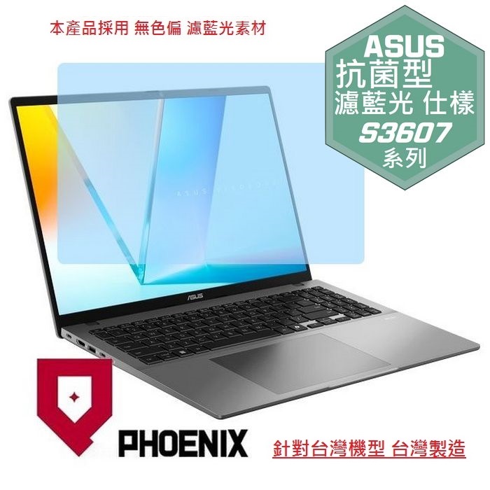 PHOENIX ASUS S3607AA S3607VA S3607QA S3607CA S3607NA Vivobook S16 系列 專用 高流速 抗菌型 濾藍光 螢幕貼
