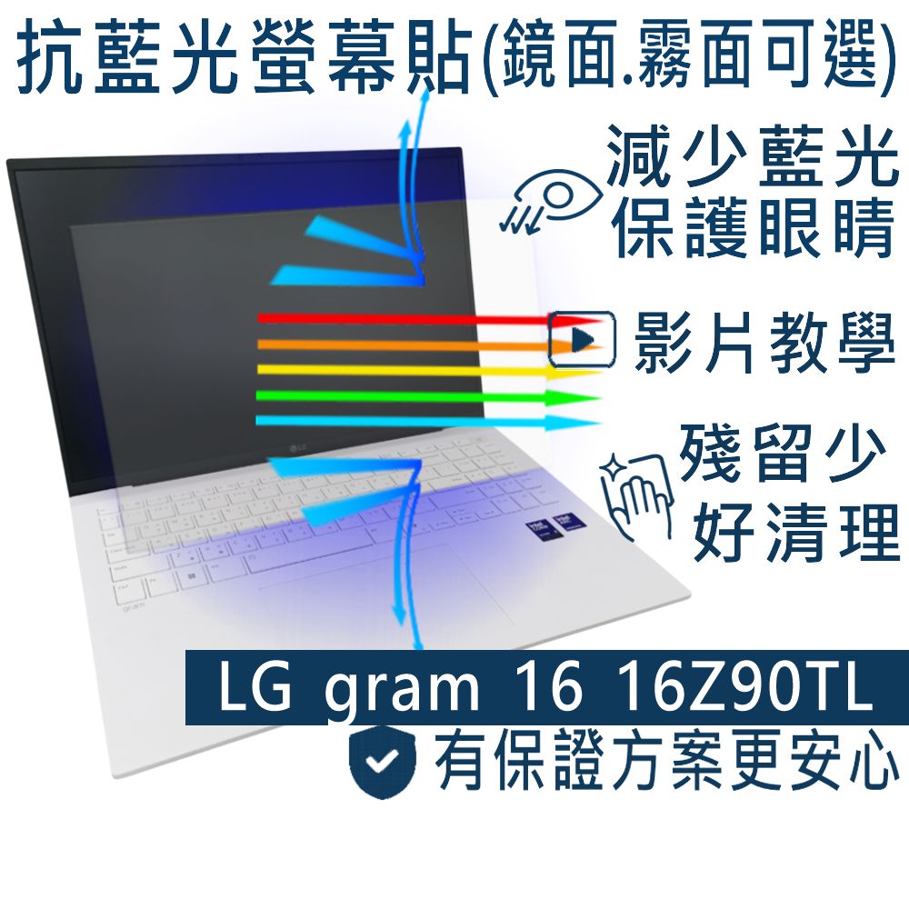LG Gram 16 16Z90TL 防藍光螢幕貼 抗藍光 (16吋寬)
