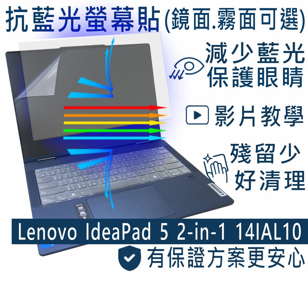 EZstick Lenovo IdeaPad 5 2in1 14IAL10 防藍光螢幕貼 抗藍光 (14吋寬)
