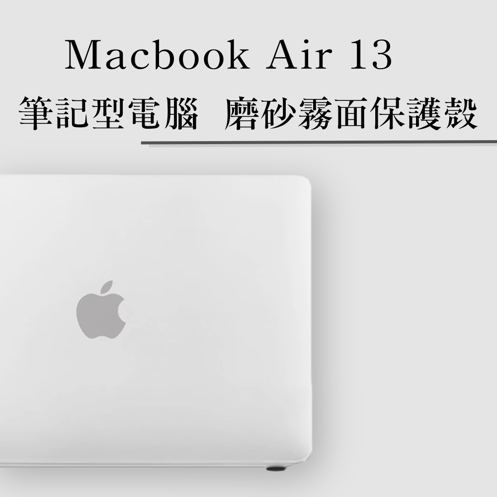 For MacBook Air 13吋 筆記型電腦 磨砂 霧面保護殼 防刮保護殼 附專用鍵盤膜