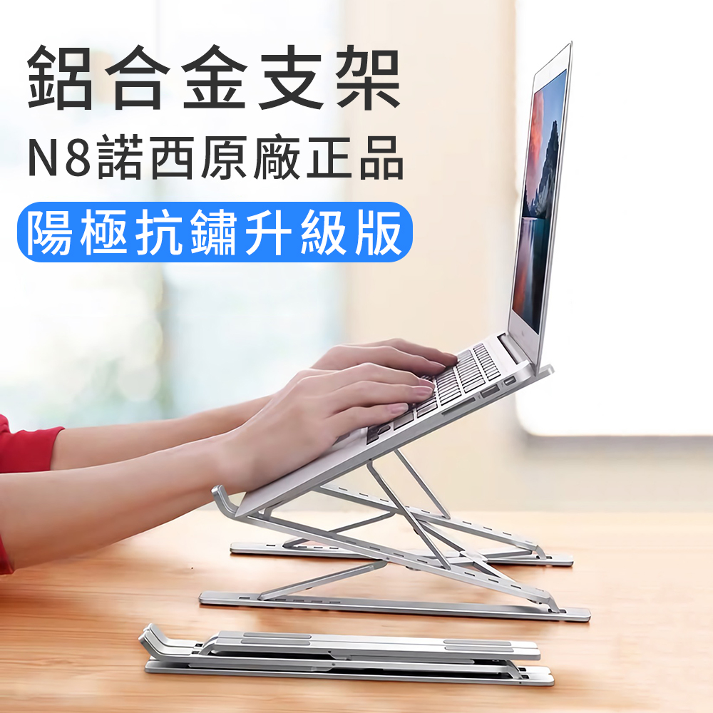 原廠正品 陽極氧化抗鏽升級 N8雙重增高版 鋁合金筆記型電腦散熱支架 折疊升降筆電支架 摺疊便攜筆電架