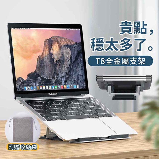 T8 筆記型電腦散熱支架 鋁合金結構 折疊便攜 筆電支架 筆電架 散熱架 電腦架 銀色(附贈收納袋)