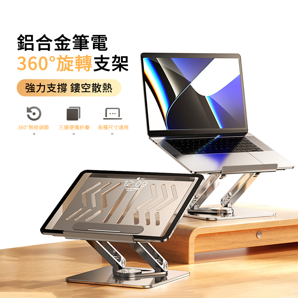 鋁合金360度旋轉筆電支架 可折疊筆記本增高架 筆電散熱底座