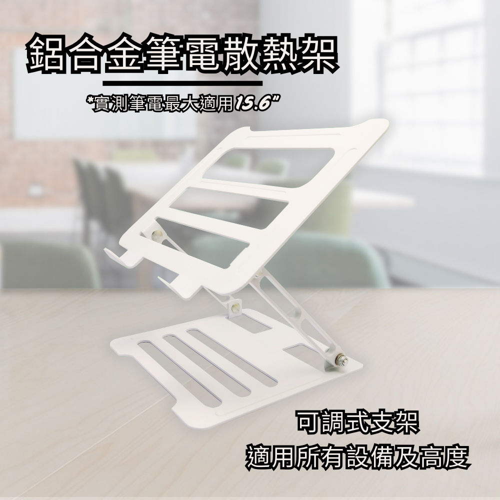 鋁合金可調式 筆電支架 折疊支架 散熱架 平板支架 手機支架