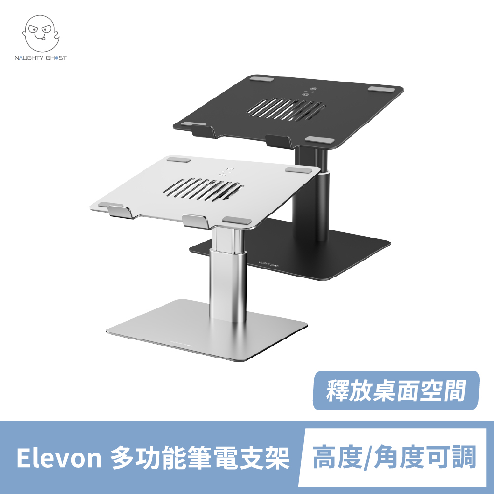 Elevon【多功能螢幕筆電支架】人體工學、釋放桌面空間