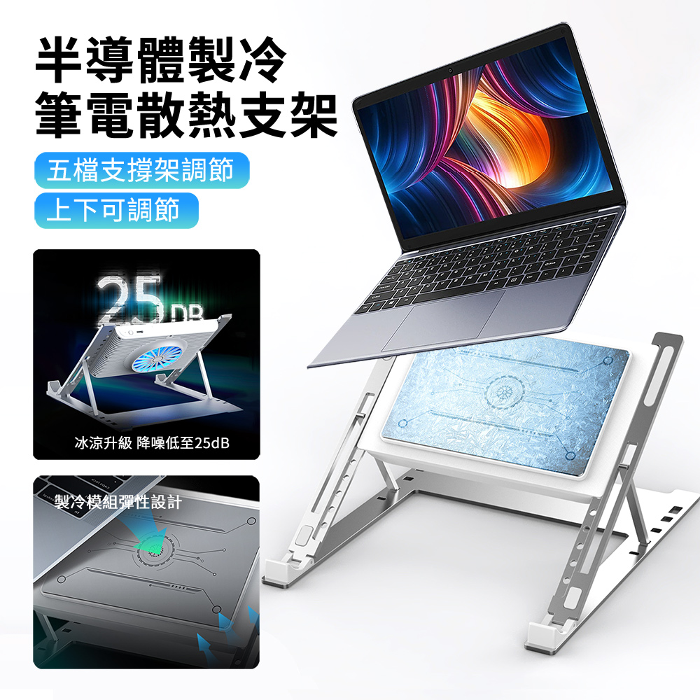 半導體製冷筆電散熱支架 辦公筆記本電腦散熱降溫墊高架 筆電/平板墊高支架