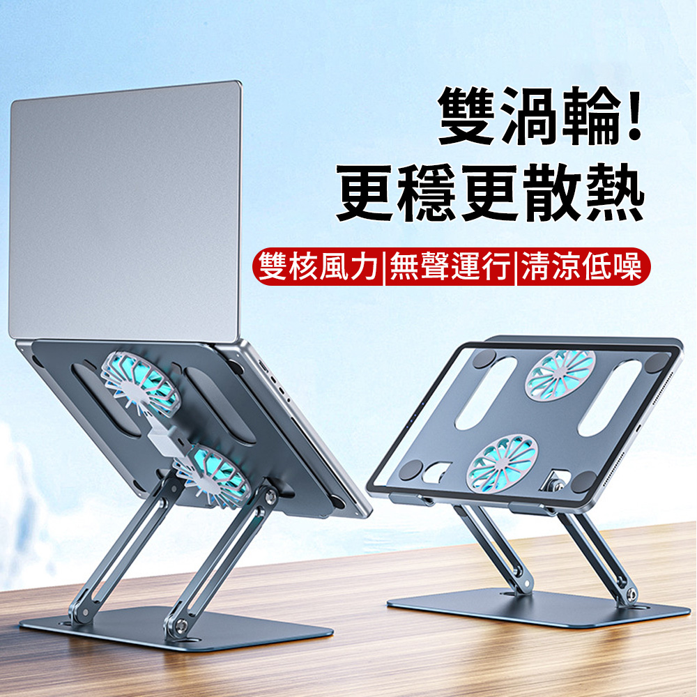 雙風扇散熱靜音筆電支架 可折疊筆記型電腦散熱架 碳素鋼雙軸電腦支架（適用17.3吋以下）