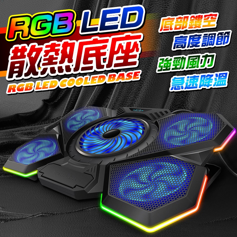RGB五風扇 LED 筆電 散熱底座 NB散熱墊 筆電散熱架