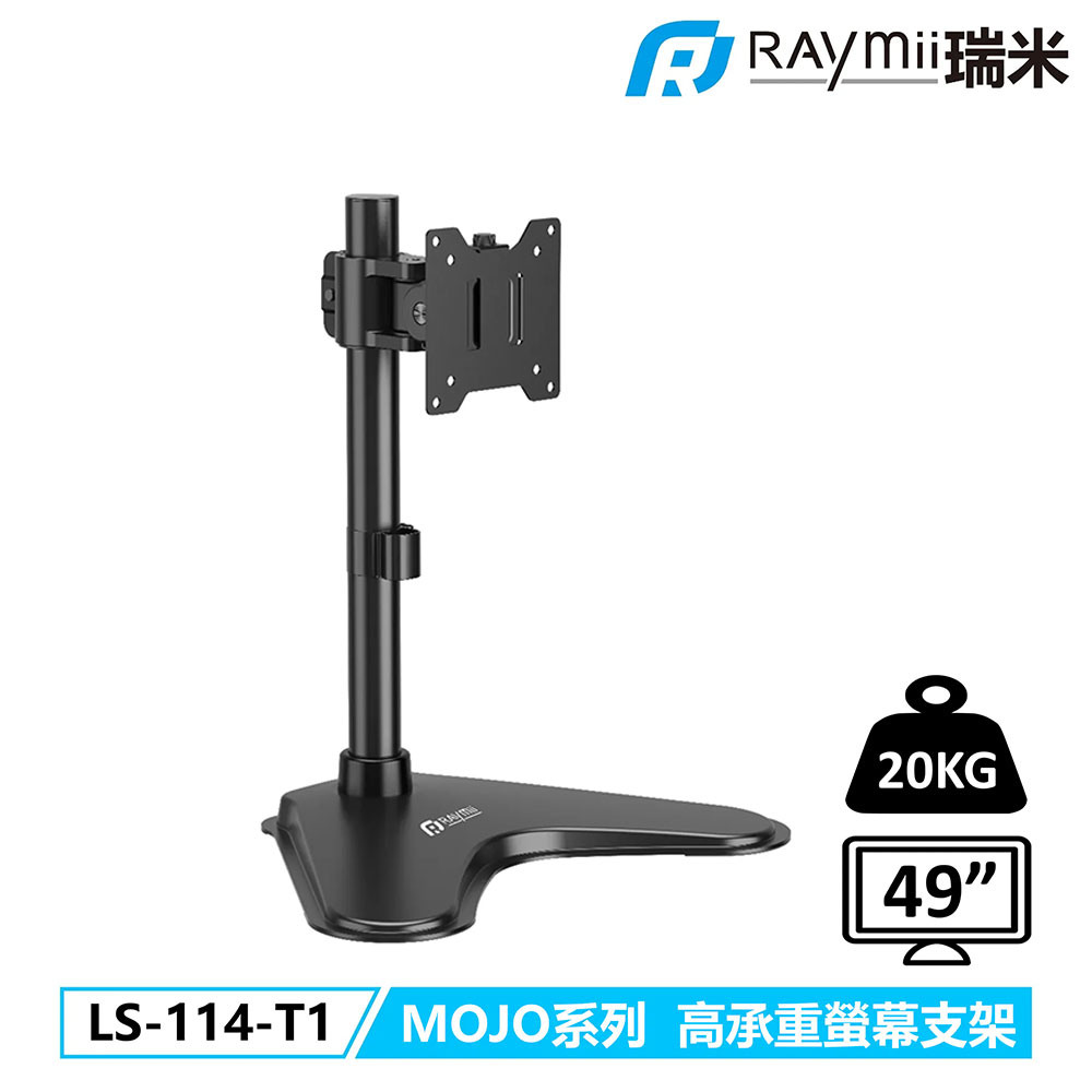 Raymii 瑞米 LS-114-T1 MOJO系列 高承重螢幕支架