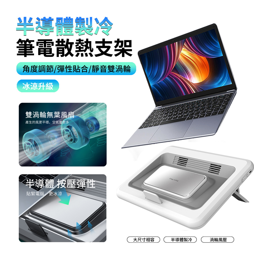 半導體製冷筆電散熱墊高支架 降溫升降筆電支架 筆電/平板墊高架-白色