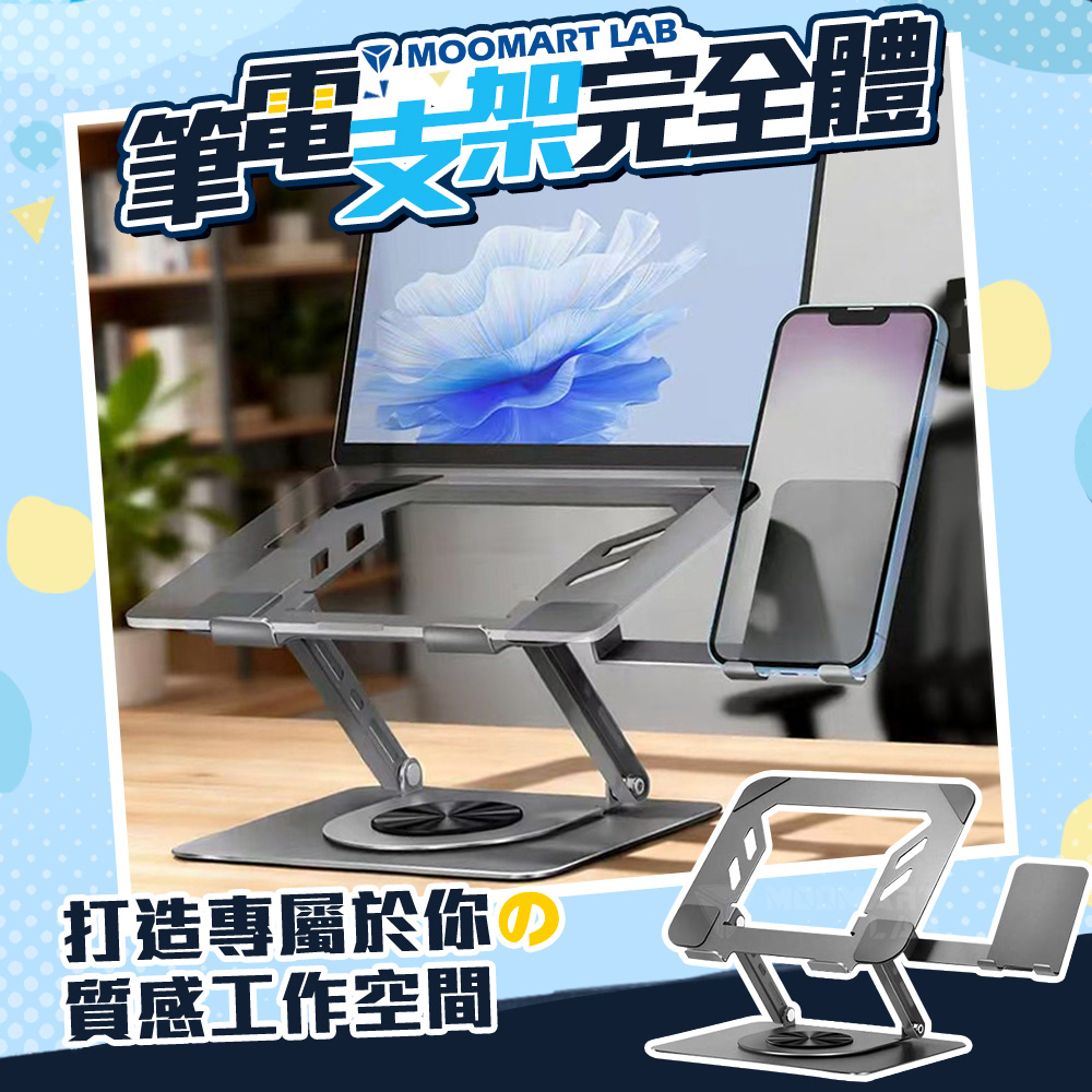 木馬特實驗室 360度旋轉雙軸筆電支架(含手機架)